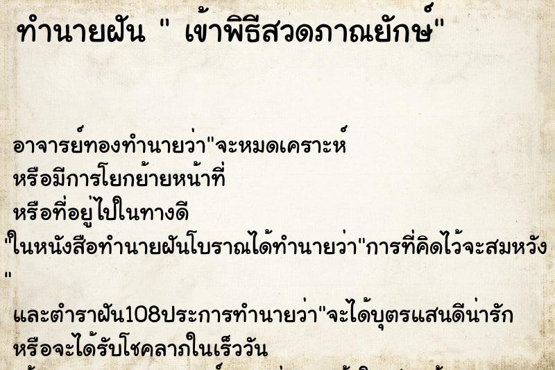 ทำนายฝัน  เข้าพิธีสวดภาณยักษ์